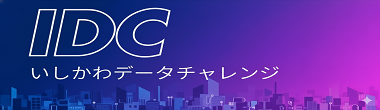 IDC いしかわデータチャレンジ