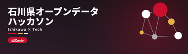 いしかわオープンデータハッカソン